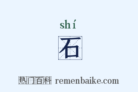 石是什么意思的图片